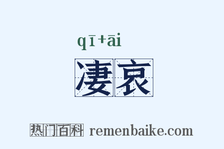 凄哀是什么意思的图片